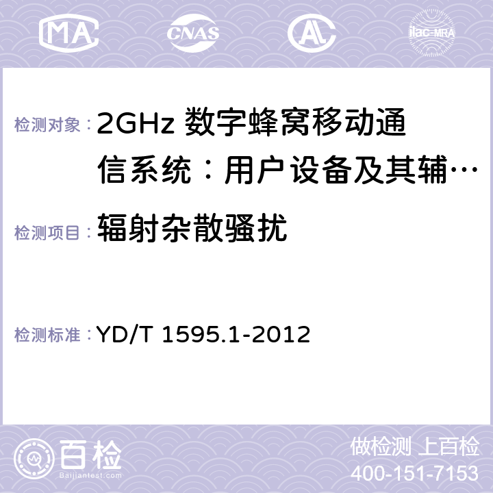 辐射杂散骚扰 2GHz WCDMA数字蜂窝移动通信系统电磁兼容性要求和测量方法 第1部分：用户设备及其辅助设备 YD/T 1595.1-2012 8.2