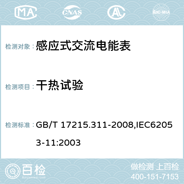 干热试验 《交流电测量设备 特殊要求 第11部分:机电式有功电能表(0.5、1和2级)》 GB/T 17215.311-2008,IEC62053-11:2003 6.3.1
