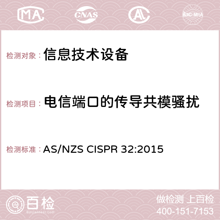 电信端口的传导共模骚扰 信息技术设备的无线电骚扰限值和测量方法 AS/NZS CISPR 32:2015 5.2