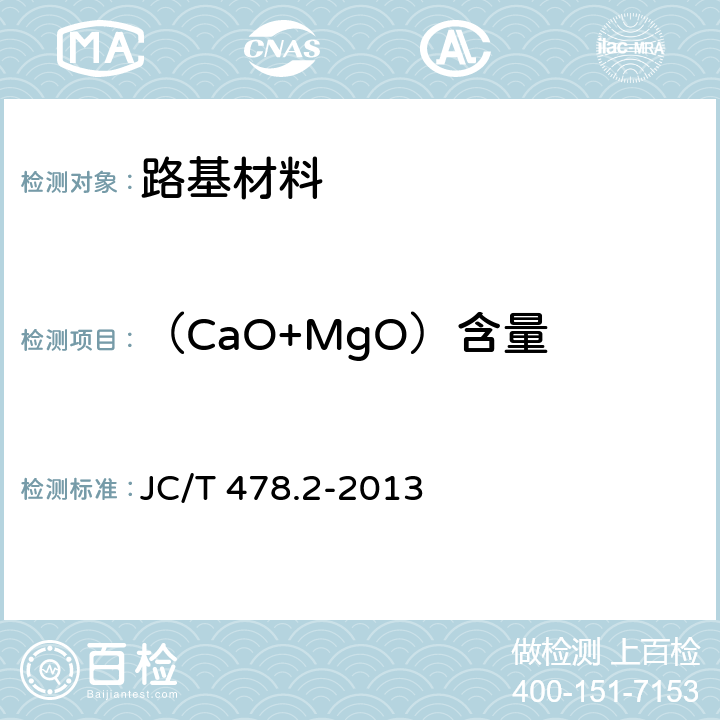 （CaO+MgO）含量 建筑石灰试验方法 第二部分：化学分析方法 JC/T 478.2-2013 9.4