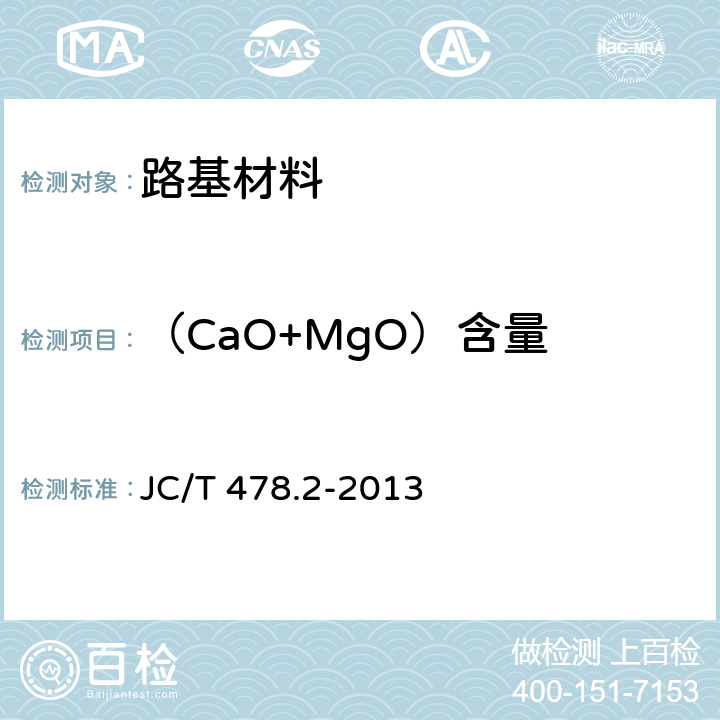 （CaO+MgO）含量 JC/T 478.2-2013 建筑石灰试验方法 第2部分:化学分析方法