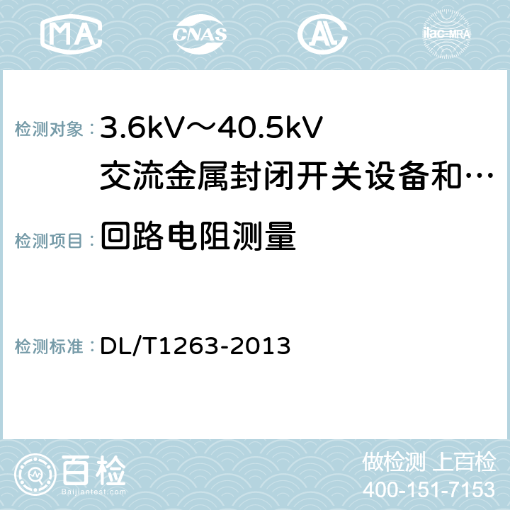 回路电阻测量 DL/T 1263-2013 12kV～40.5kV 电缆分接箱技术条件
