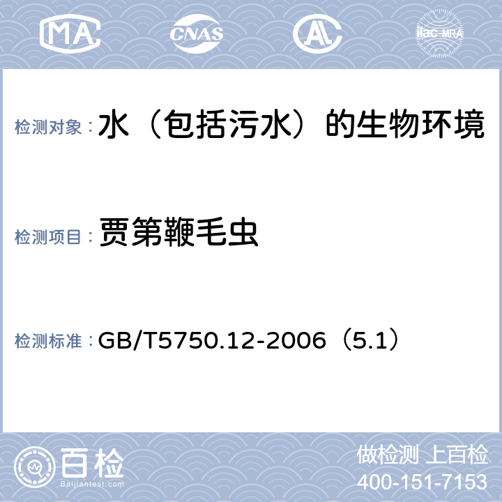 贾第鞭毛虫 生活饮用水标准检验方法 微生物指标 免疫磁分离荧光抗体法 GB/T5750.12-2006（5.1）