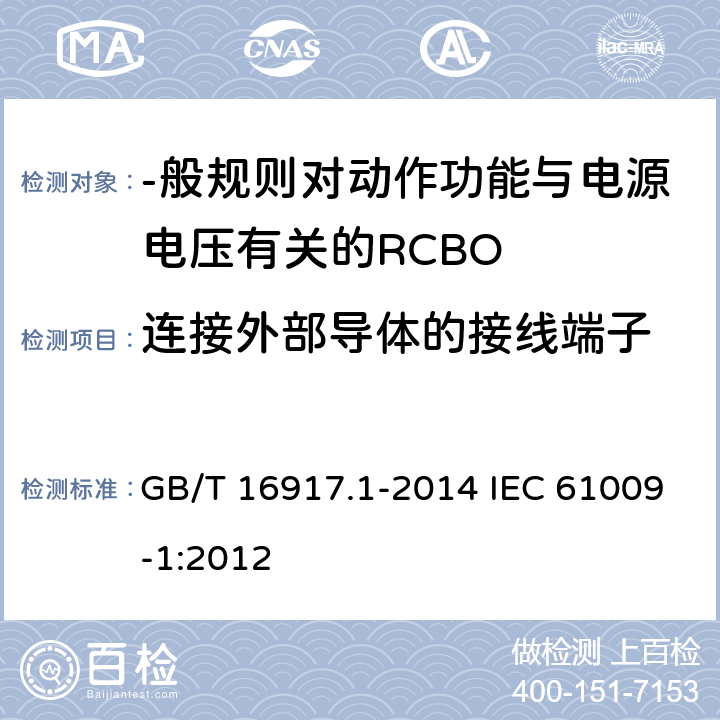 连接外部导体的接线端子 家用和类似用途的带过电流保护的剩余电流动作断路器(RCBO) 第1部分:-般规则 GB/T 16917.1-2014 IEC 61009-1:2012 9.5