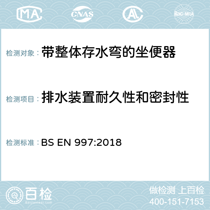 排水装置耐久性和密封性 《带整体存水弯的坐便器》 BS EN 997:2018 （6.17.5）