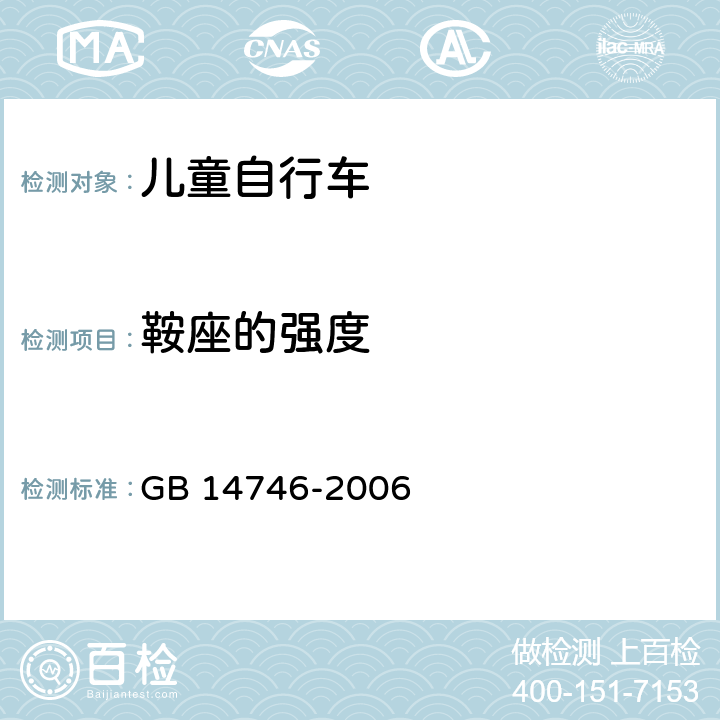 鞍座的強度 兒童自行車安全要求 GB 14746-2006 3.9.4/4.14