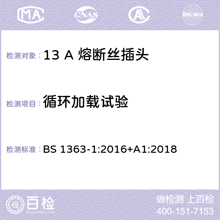 循环加载试验 13A插头，插座，转换器和连接器 第1部分：可拆线或不可拆线带13A熔断丝插头规范 BS 1363-1:2016+A1:2018 27