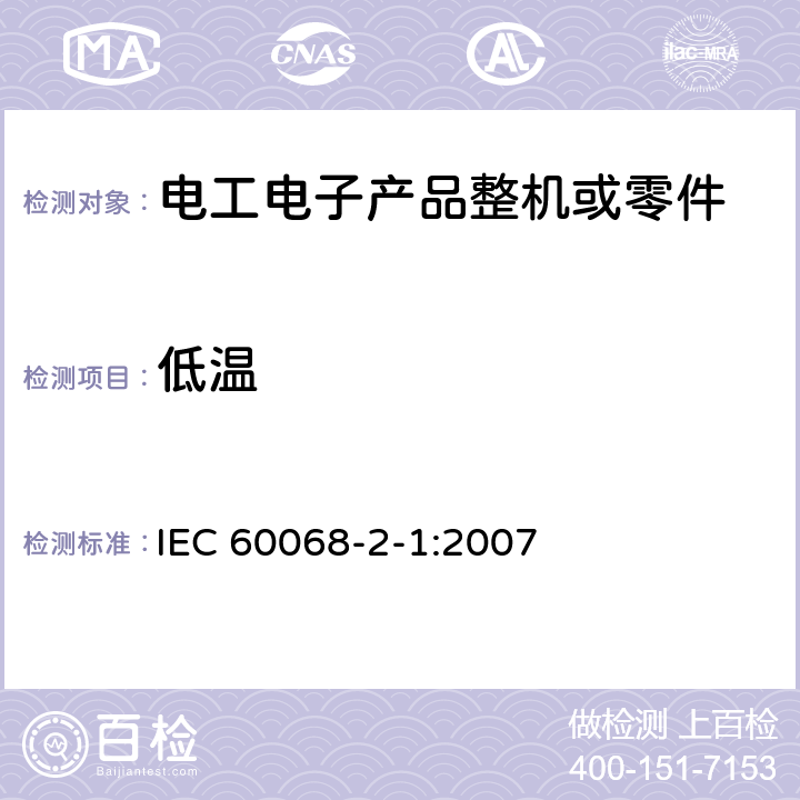 低温 电工电子产品环境试验 第2部分:试验方法 试验A: 低温 IEC 60068-2-1:2007 4、5、6