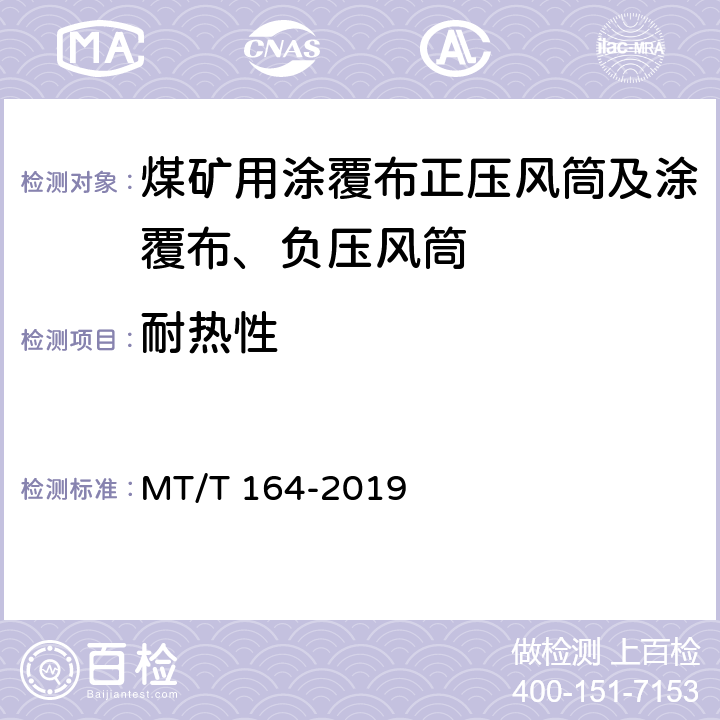 耐热性 矿用涂覆布风筒通用技术条件 MT/T 164-2019 5.11/6.11