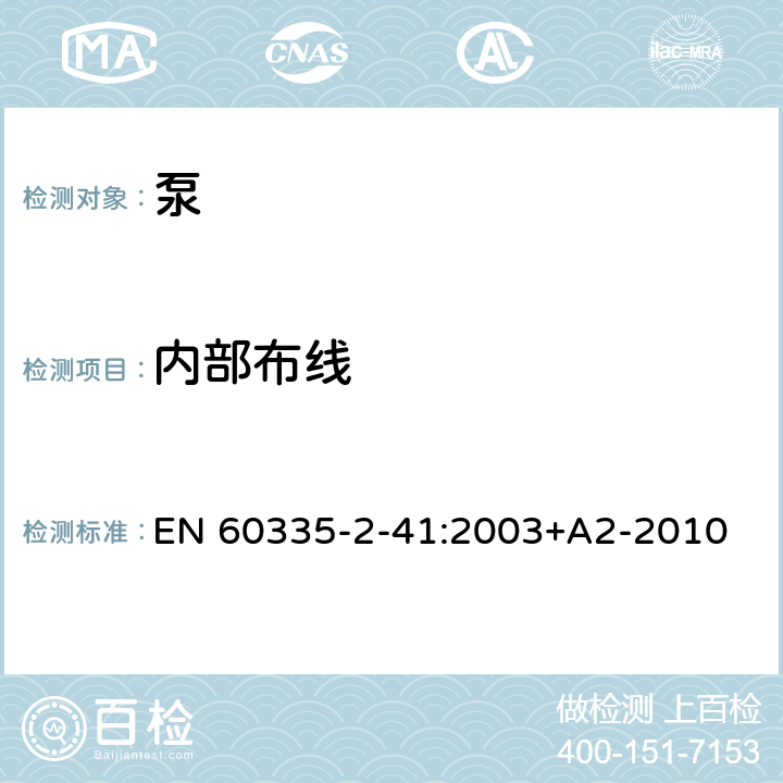 內部布線 家用和類似用途電器的安全 第2-41部分：泵的特殊要求 EN 60335-2-41:2003+A2-2010 23
