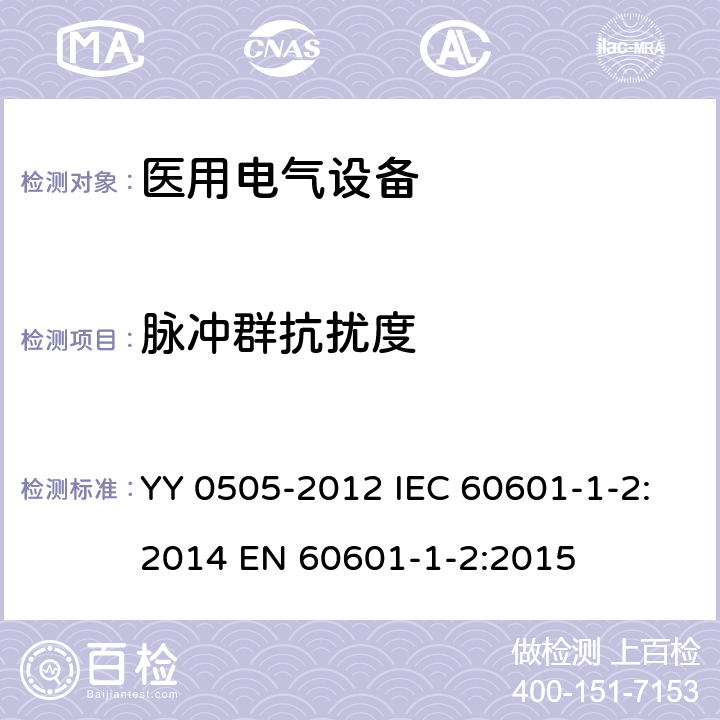 脉冲群抗扰度 医用电气设备 第1-2部分：安全通用要求 并列标准：电磁兼容 要求和试验 YY 0505-2012 IEC 60601-1-2:2014 EN 60601-1-2:2015 36