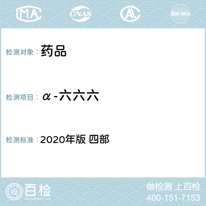 α-六六六 中华人民共和国药典 2020年版 四部 通则 2341