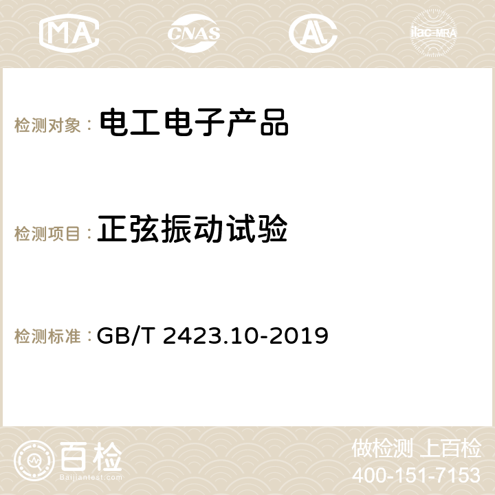 正弦振动试验 环境试验 第2部分：试验方法 试验Fc：振动（正弦） GB/T 2423.10-2019