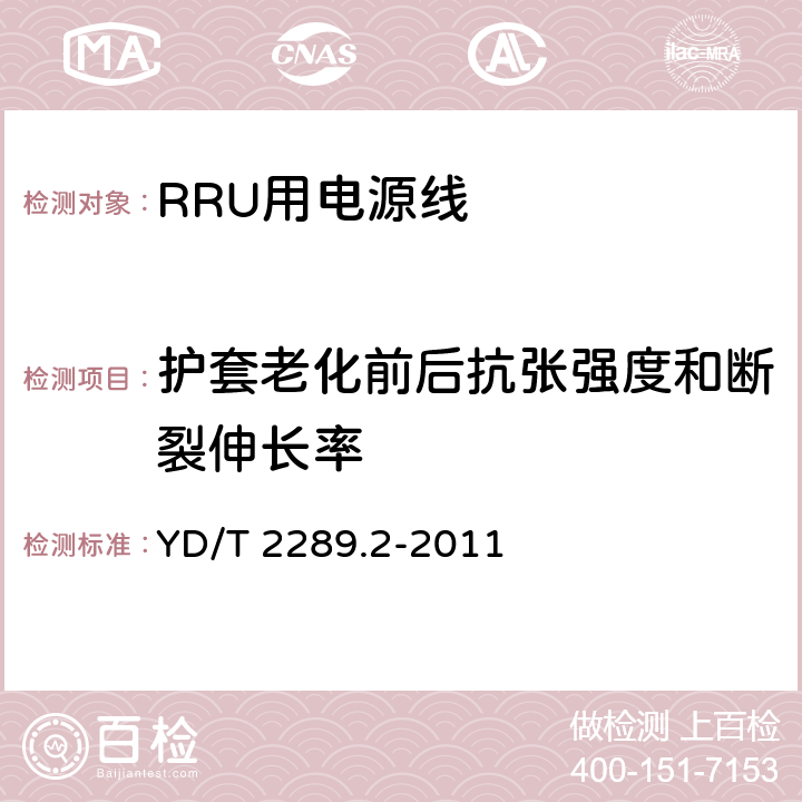 护套老化前后抗张强度和断裂伸长率 无线射频拉远单元(RRU)用线缆 第2部分：电源线 YD/T 2289.2-2011