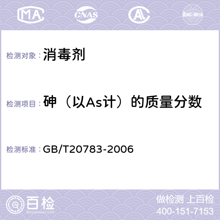 砷（以As计）的质量分数 稳定性二氧化氯溶液 GB/T20783-2006 6.4