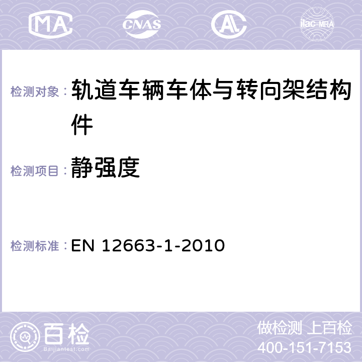 静强度 铁路应用-铁路车辆车身的结构要求-第一部分，机车和客车车辆（货运车辆替代法） EN 12663-1-2010