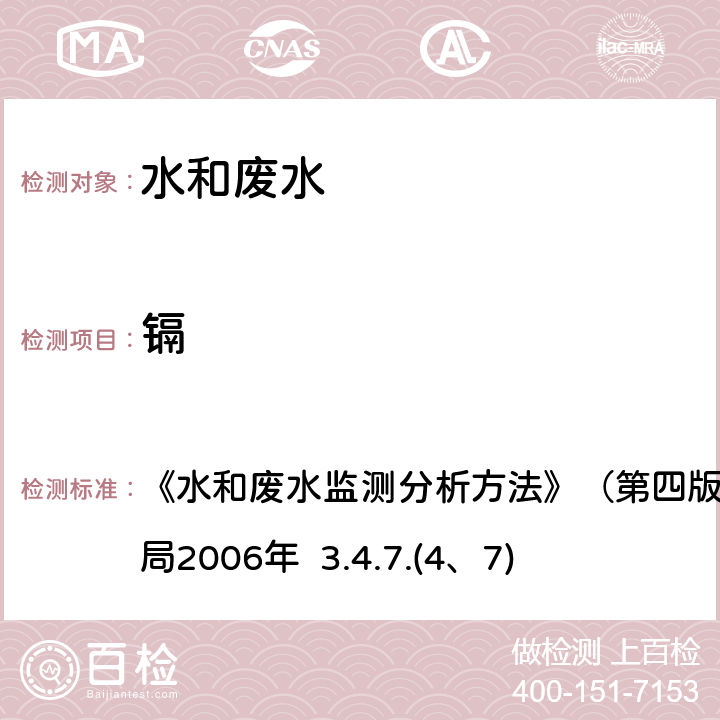 镉 水和废水中镉的测定石墨炉原子吸收分光光度法、电感耦合等离子体发射光谱法 《水和废水监测分析方法》（第四版增补版）国家环境保护总局2006年 3.4.7.(4、7)