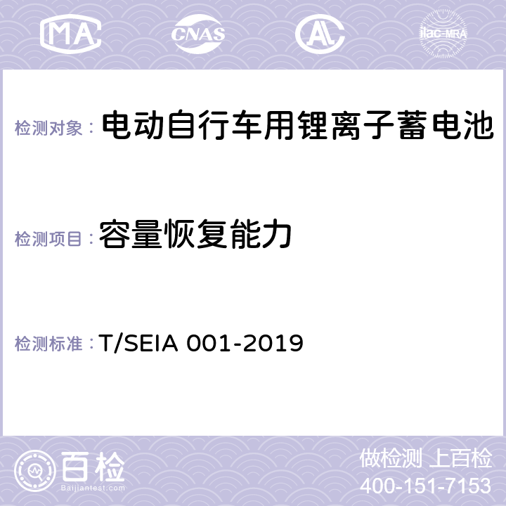 容量恢复能力 IA 001-2019 电动自行车用锂离子蓄电池技术要求及检测规范 T/SE 7.1.4