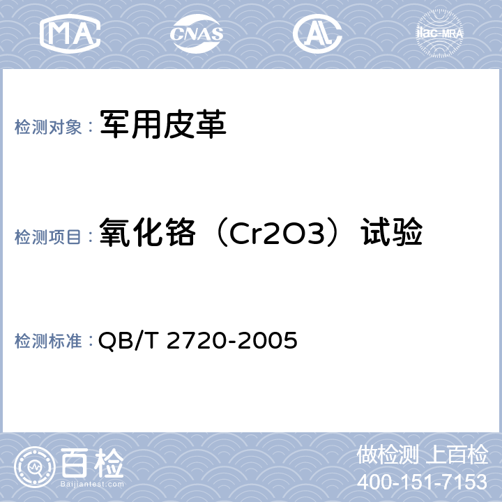 氧化铬（Cr2O3）试验 皮革 化学试验 氧化铬（Cr2O3）的测定 QB/T 2720-2005