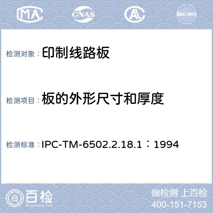 板的外形尺寸和厚度 试验方法手册 IPC-TM-6502.2.18.1：1994