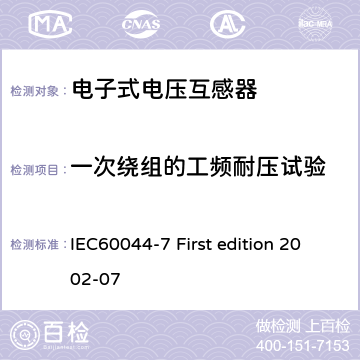 一次绕组的工频耐压试验 互感器 第7部分：电子式电压互感器 IEC60044-7 First edition 2002-07 9.2