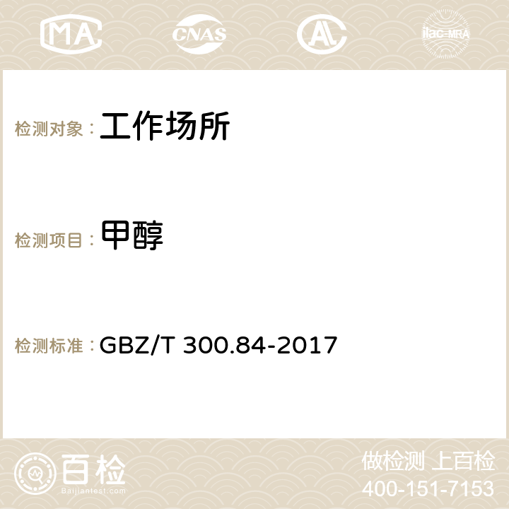 甲醇 工作场所空气有毒物质测定 第84部分：甲醇,丙醇和辛醇 GBZ/T 300.84-2017