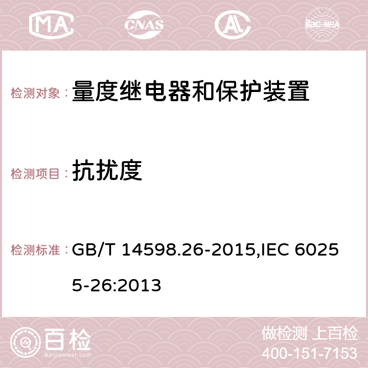 抗扰度 量度继电器和保护装置 第26部分:电磁兼容要求 GB/T 14598.26-2015,IEC 60255-26:2013 6