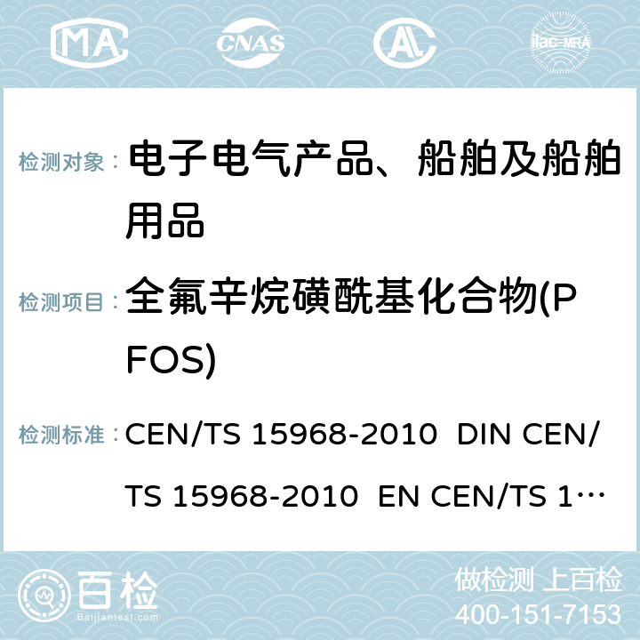 全氟辛烷磺酰基化合物(PFOS) 涂覆和浸渍的固体颗粒, 液体及消防泡沫内可萃取的全氟辛烷磺酸 (PFOS) 的测定. 用LC-qMS或液相-串联/质谱 (LC-tandem/MS) 进行取样, 萃取和分析的方法 CEN/TS 15968-2010 DIN CEN/TS 15968-2010 EN CEN/TS 15968-2010