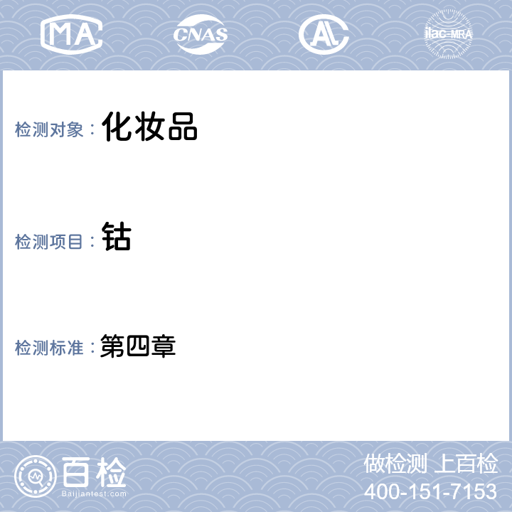 鈷 化妝品安全技術(shù)規(guī)范（2015年版） 第四章 1.6