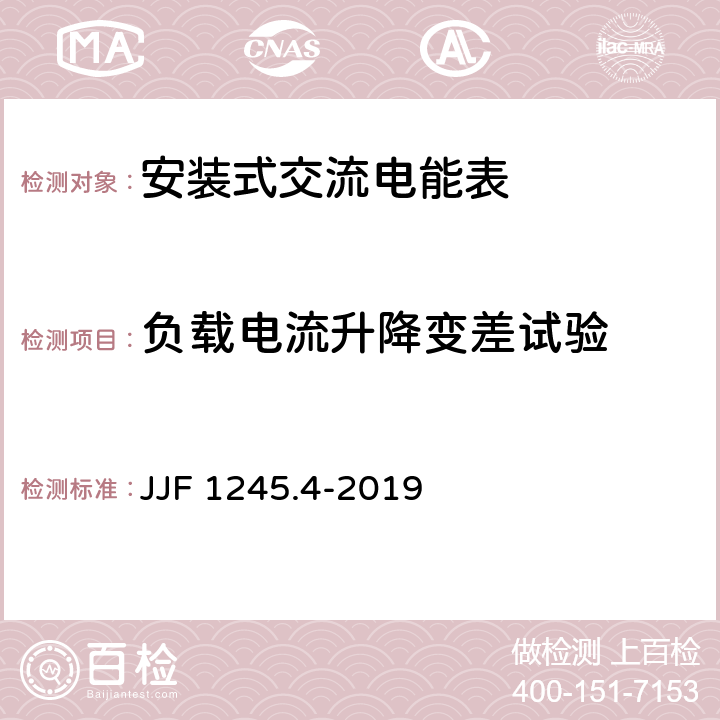 负载电流升降变差试验 《安装式交流电能表型式评价大纲 特殊要求与安全要求》 JJF 1245.4-2019 9.2.3