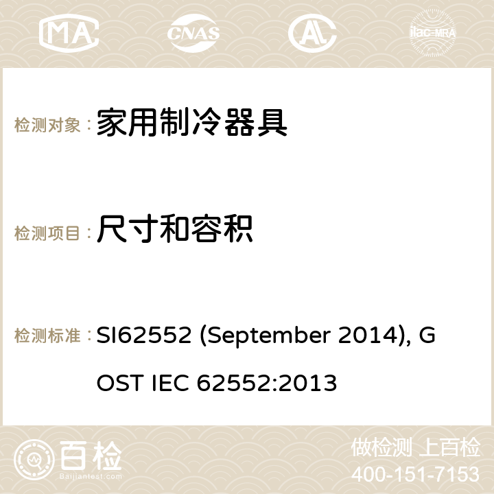 尺寸和容积 IEC 62552:2013 家用制冷器具性能和测试方法 SI62552 (September 2014), GOST  7