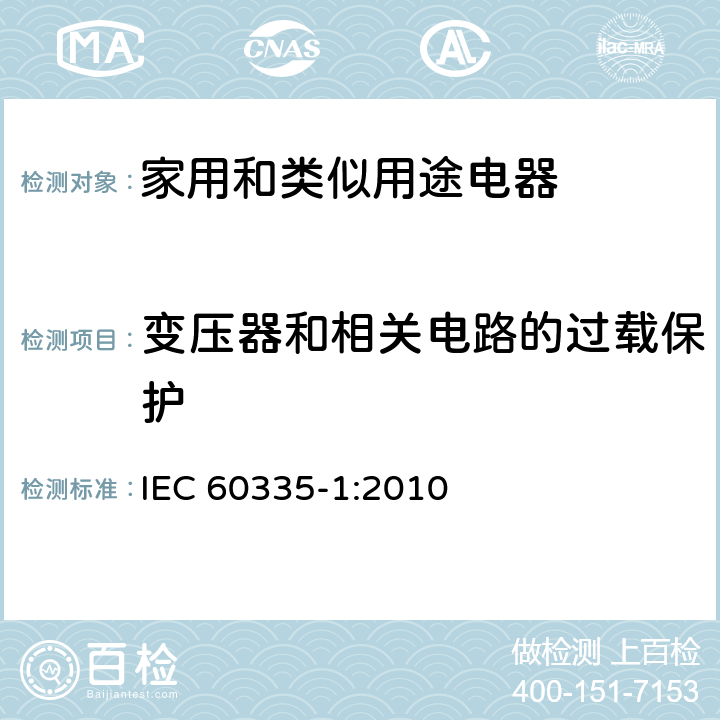 变压器和相关电路的过载保护 家用和类似用途电器的安全 第一部分:通用要求 IEC 60335-1:2010 17