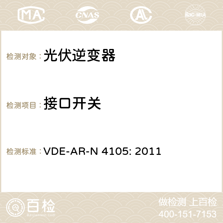 接口开关 连接低压配电网的发电系统——连接在低压电网上发电系统并网和并联运行的最低技术要求 VDE-AR-N 4105: 2011 6.4