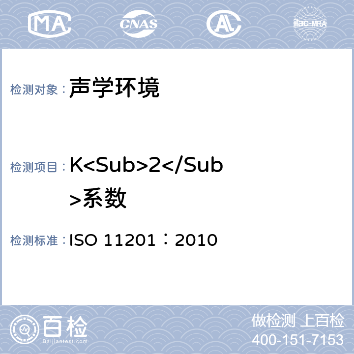 K<Sub>2</Sub>系数 声学 机器和设备发射的噪声.在一个反射平面上方可忽略环境校正条件下进行工作位置和其他指定位置的发射声压级测量 ISO 11201：2010 5.2.2