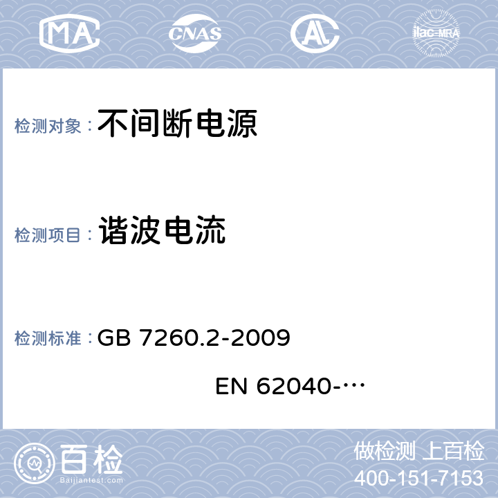 谐波电流 不间断电源设备（UPS）第2部分：电磁兼容性（EMC）要求 GB 7260.2-2009 EN 62040-2:2006 7.3