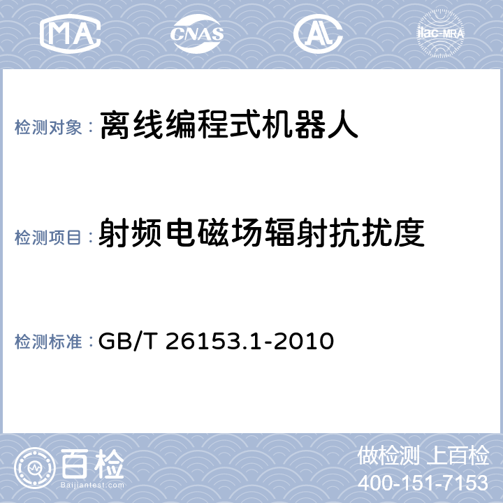 射频电磁场辐射抗扰度 离线编程式机器人柔性加工系统　第1部分：通用要求 GB/T 26153.1-2010 4.11