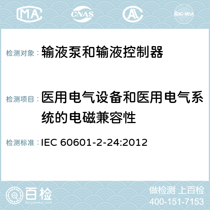 医用电气设备和医用电气系统的电磁兼容性 医用电气设备 第2-24部分：输液泵和输液控制器安全专用要求 IEC 60601-2-24:2012 201.17