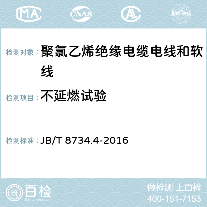 不延燃试验 额定电压450/750V 及以下 聚氯乙烯绝缘电缆电线和软线 第4部分：安装用电线 JB/T 8734.4-2016