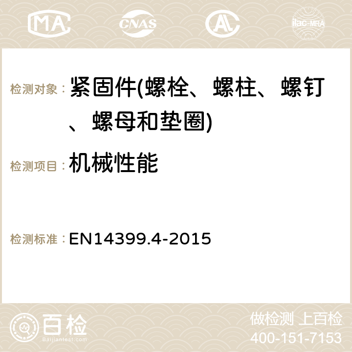 机械性能 预载荷高强度结构栓接连接副 第4 部分:HV体系螺栓和螺母连接副 EN14399.4-2015