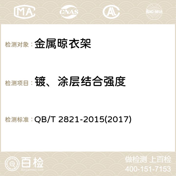 镀、涂层结合强度 金属晾衣架 QB/T 2821-2015(2017) 6.4