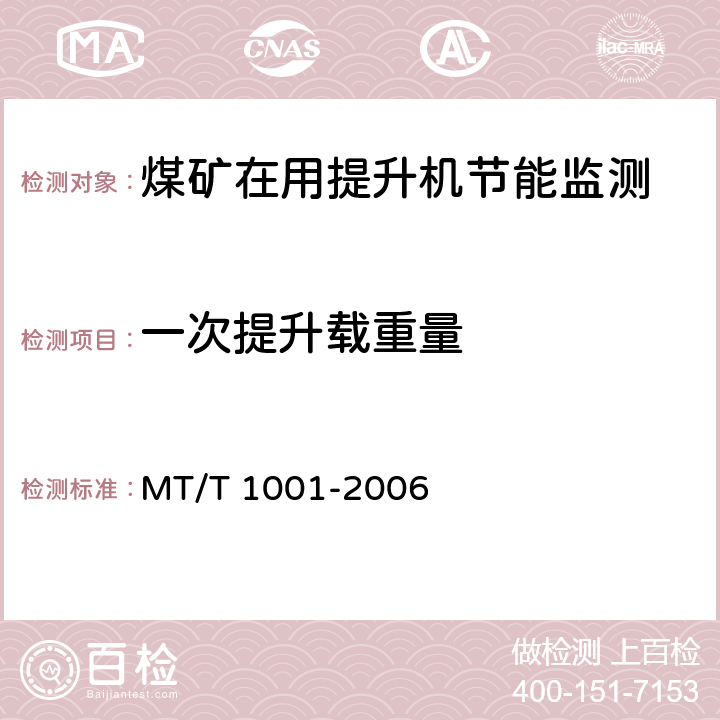 一次提升载重量 《煤矿在用提升机节能监测方法与判定规则》 MT/T 1001-2006 5.5