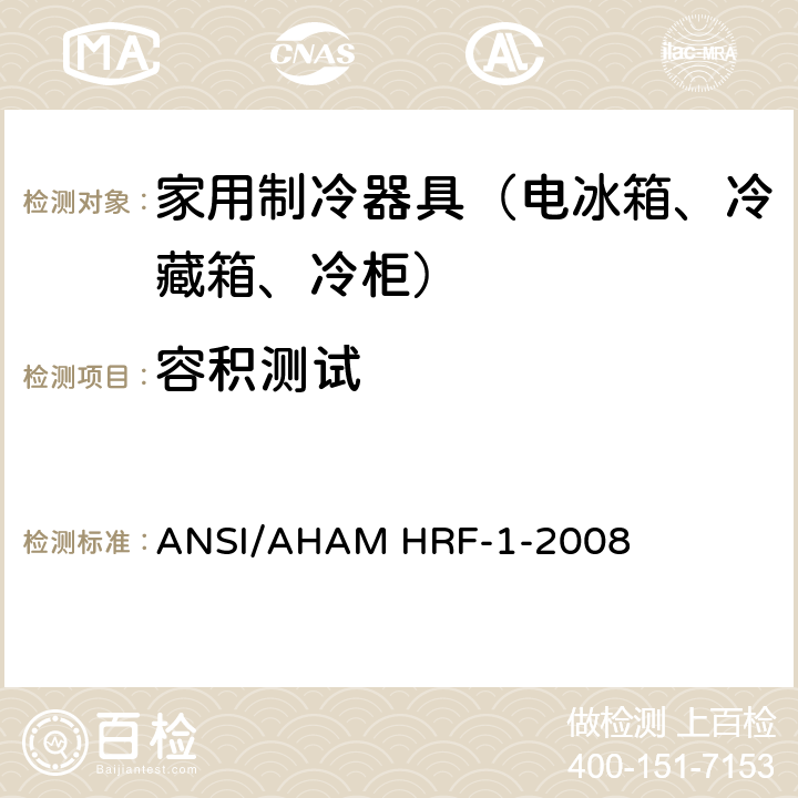 容积测试 ANSI/AHAMHRF-1-20 制冷器具的能耗和容积 ANSI/AHAM HRF-1-2008 4