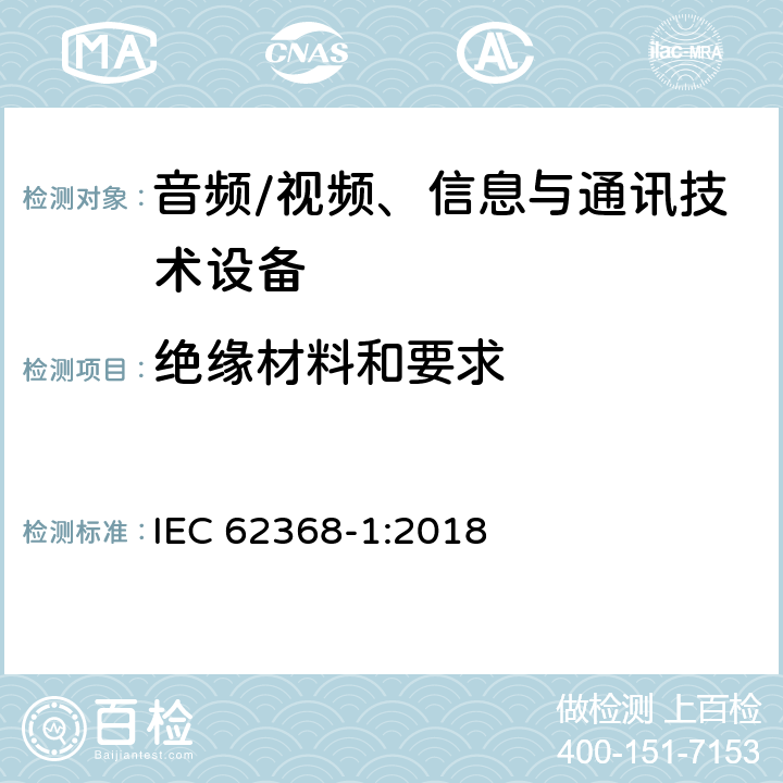 绝缘材料和要求 音频/视频、信息与通讯技术设备 IEC 62368-1:2018 5.4