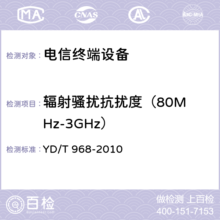 辐射骚扰抗扰度
（80MHz-3GHz） 电信终端设备电磁兼容性要求及测量方法 YD/T 968-2010 8.1.2