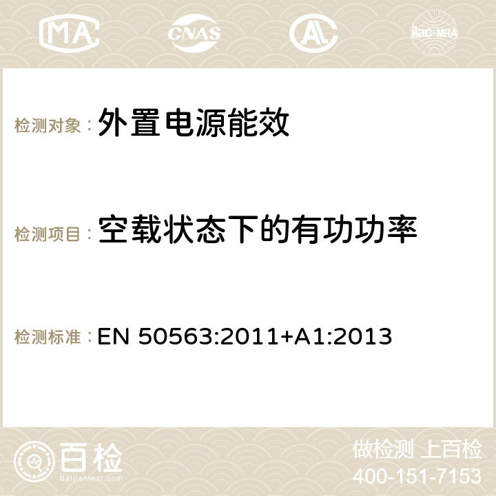 空载状态下的有功功率 外置电源主动模式的空载功耗和平均有效效率的测定 EN 50563:2011+A1:2013 6