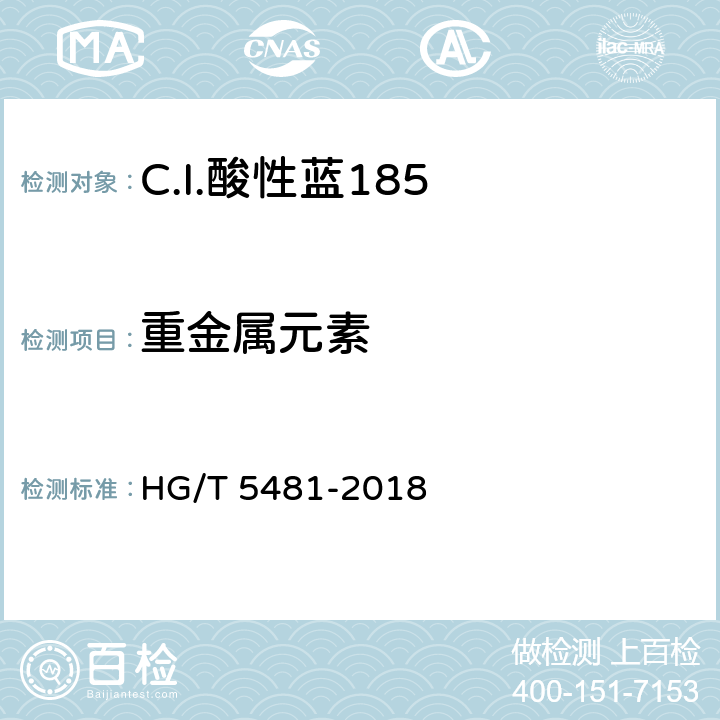 重金属元素 C.I.酸性蓝185 HG/T 5481-2018 5.8