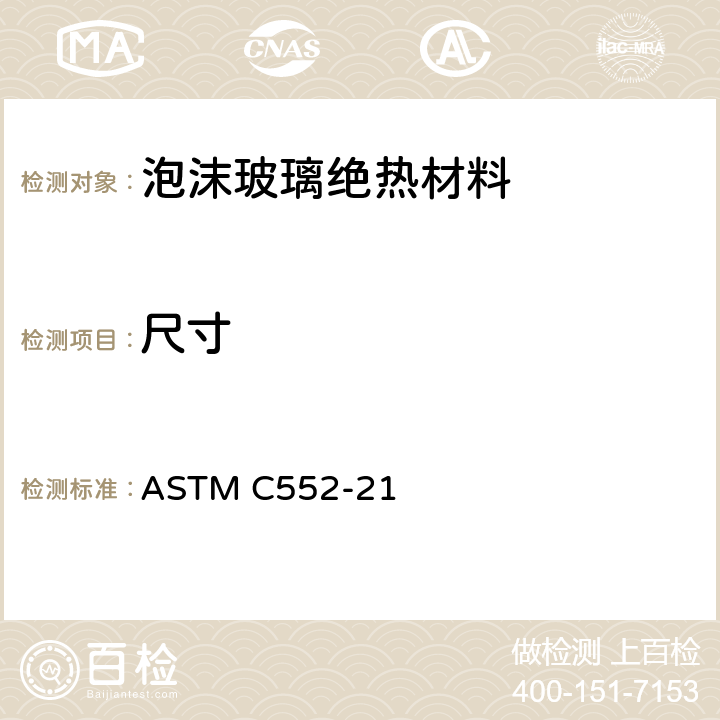 尺寸 泡沫玻璃绝热材料标准规范 ASTM C552-21 12.2