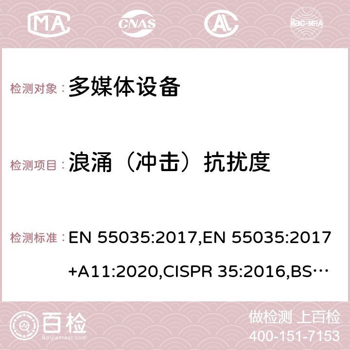 浪涌（冲击）抗扰度 多媒体设备的电磁兼容性-抗干扰要求 EN 55035:2017,EN 55035:2017+A11:2020,CISPR 35:2016,BS EN 55035:2017+A11:2020 条款 5