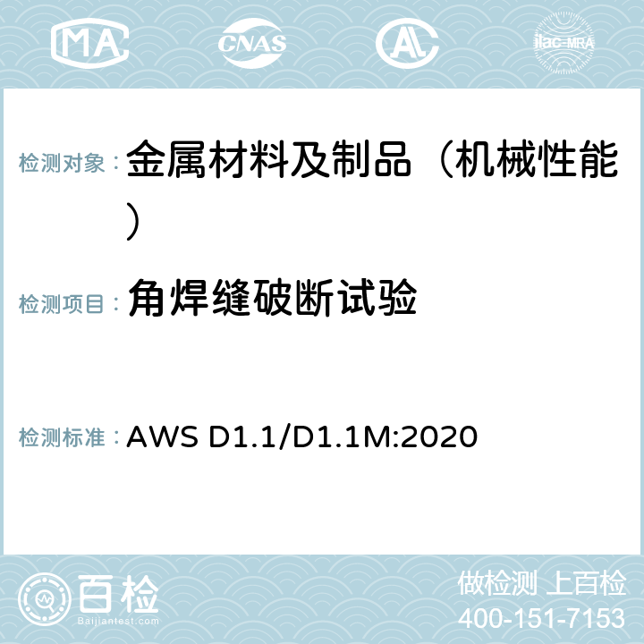 角焊缝破断试验 钢结构焊接规范 AWS D1.1/D1.1M:2020 6.23.4