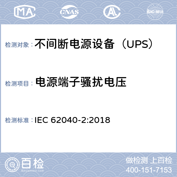 电源端子骚扰电压 不间断电源设备（UPS） 第2部分-电磁兼容性（EMC）要求 IEC 62040-2:2018 6.4.5